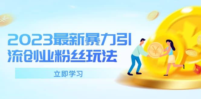 2023最新暴力引流创业粉丝玩法，单日被动引流50+创业粉-宝籍资源