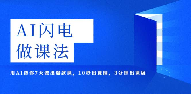 AI·闪电·做课法，用AI帮你7天做出爆款课，10秒出课纲，3分钟出课稿-宝籍资源