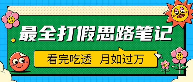 职业打假人必看的全方位打假思路笔记，看完吃透可日入过万（仅揭秘）-宝籍资源