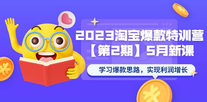 2023淘宝爆款特训营【第2期】5月新课 学习爆款思路，实现利润增长-宝籍资源