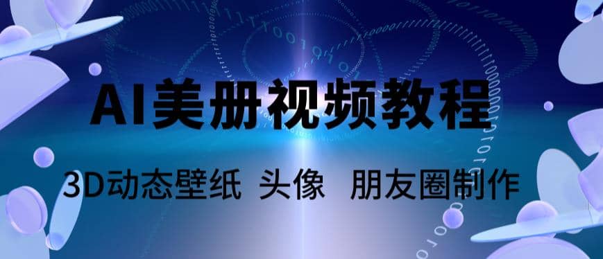 AI美册爆款视频制作教程，轻松领先美册赛道【教程+素材】-宝籍资源
