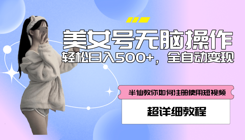 全自动男粉项目，真实数据，日入500+，附带掘金系统+详细搭建教程！-宝籍资源