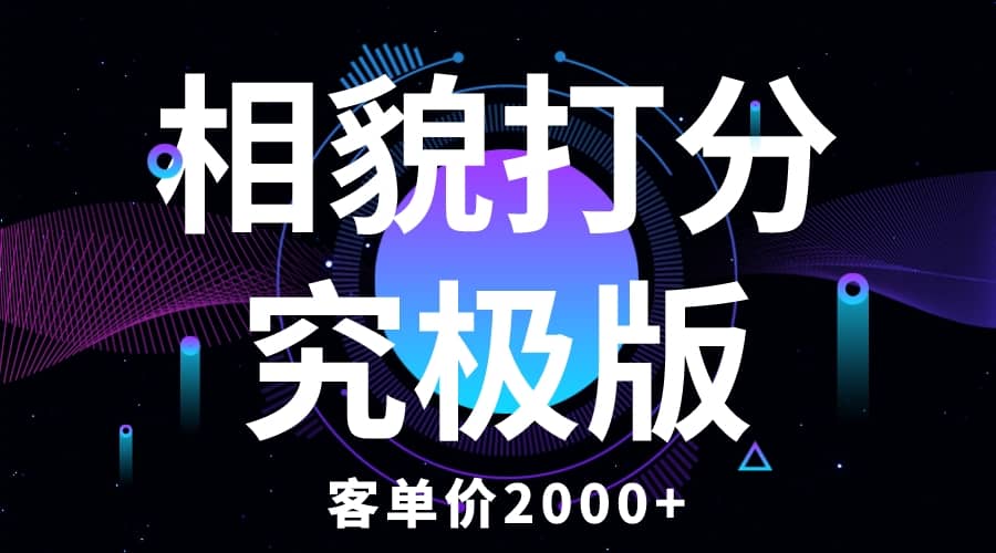 相貌打分究极版，客单价2000+纯新手小白就可操作的项目-宝籍资源