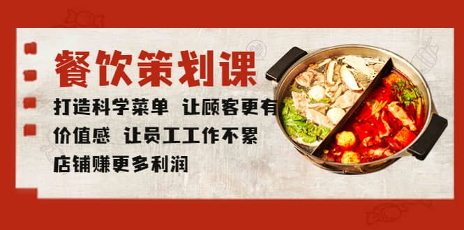 餐饮策划课 打造科学菜单 让顾客更有价值感 让员工工作不累 店铺赚更多利润-宝籍资源