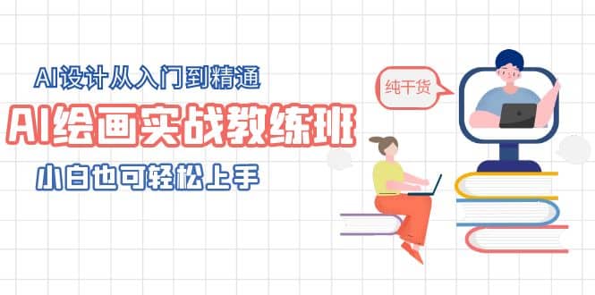 AI绘画实战教练班，AI设计从入门到精通，小白也可轻松上手-宝籍资源