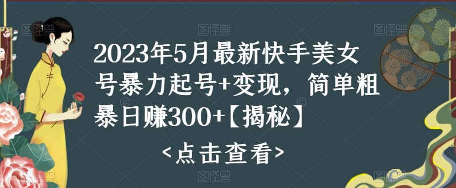 快手暴力起号+变现2023五月最新玩法，简单粗暴 日入300+-宝籍资源