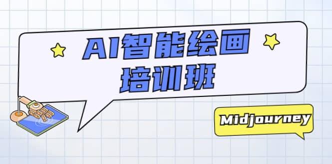 AI智能绘画培训班：从0到1从熟悉AI的工具到熟练生成自己设计作品的AI绘画课-宝籍资源