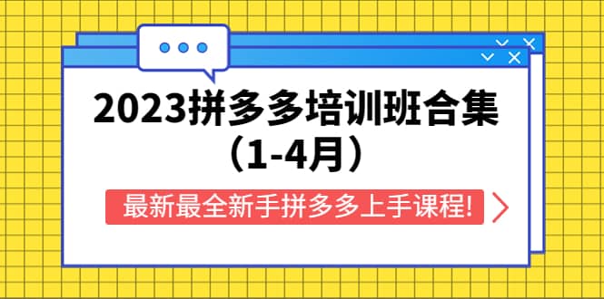 2023拼多多培训班合集（1-4月），最新最全新手拼多多上手课程!-宝籍资源