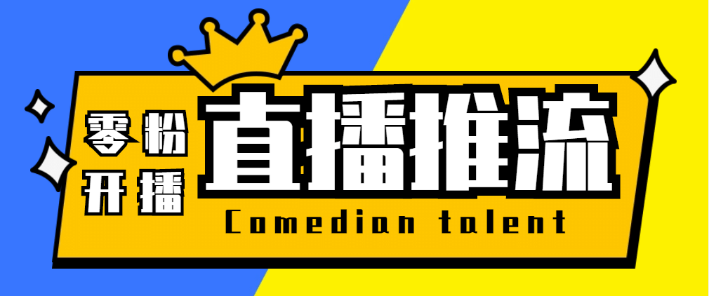 【直播必备】外面收费388搞直播-抖音推流码获取0粉开播助手【脚本+教程】-宝籍资源