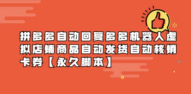 拼多多自动回复多多机器人虚拟店铺商品自动发货自动核销卡券【永久脚本】-宝籍资源