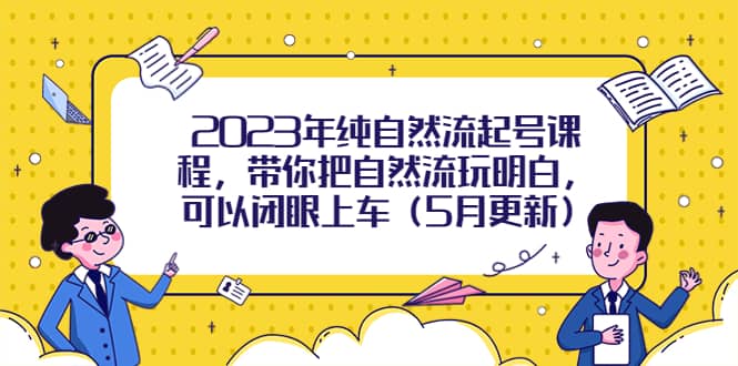 2023年纯自然流起号课程，带你把自然流玩明白，可以闭眼上车（5月更新）-宝籍资源