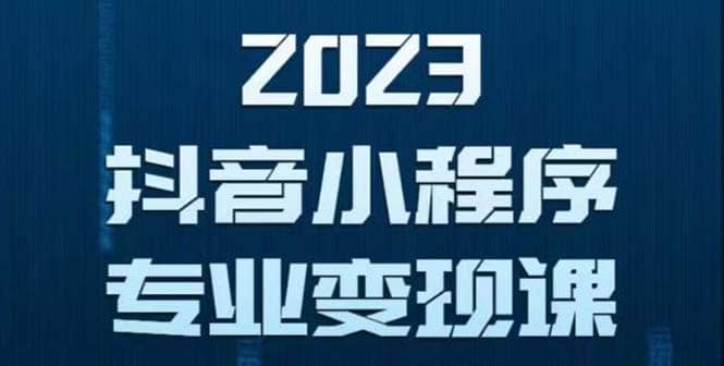 抖音小程序变现保姆级教程：0粉丝新号 无需实名 3天起号 第1条视频就有收入-宝籍资源