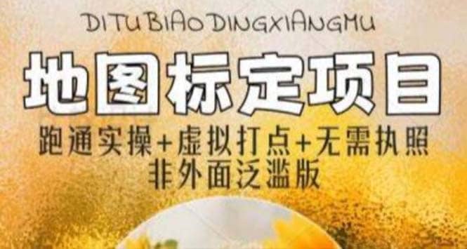 全新地图标注教程，简单易上手，不需要营业执照，挑战月入过万-宝籍资源