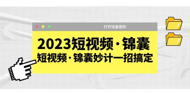 2023短视频·锦囊，短视频·锦囊妙计一招搞定，打开流量密码-宝籍资源