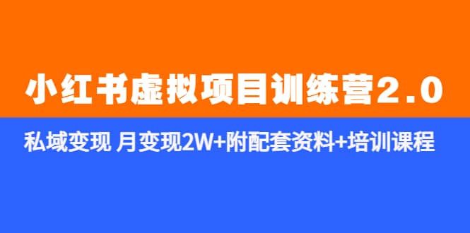 《小红书虚拟项目训练营2.0-更新》私域变现 月变现2W+附配套资料+培训课程-宝籍资源
