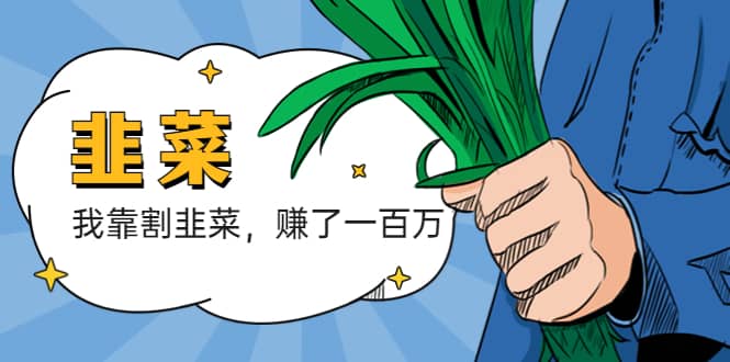 我靠割韭菜 赚了一百万-宝籍资源