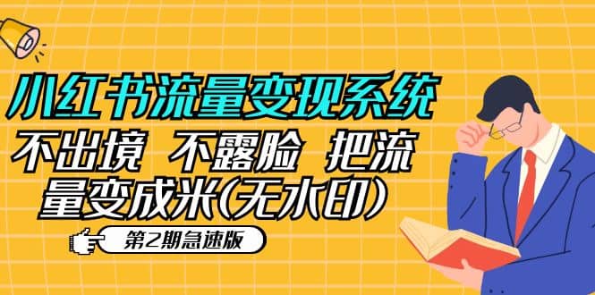 小红书流量变现系统（第2期急速版）不出境 不露脸 把流量变成米 (无水印)-宝籍资源