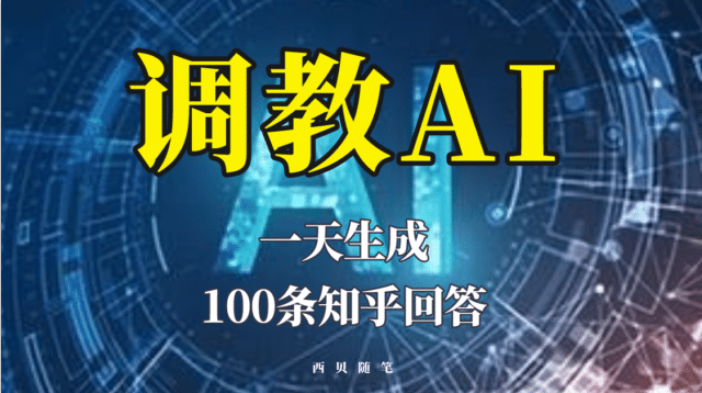 分享如何调教AI，一天生成100条知乎文章回答-宝籍资源