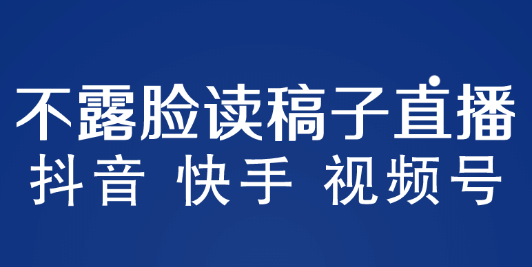 不露脸读稿子直播玩法，抖音快手视频号，月入3w+详细视频课程-宝籍资源