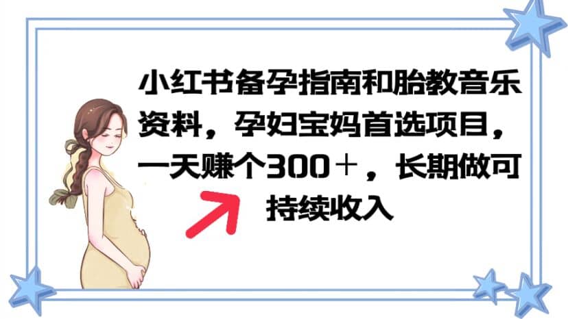 小红书备孕指南和胎教音乐资料 孕妇宝妈首选项目 一天赚个300＋长期可做-宝籍资源