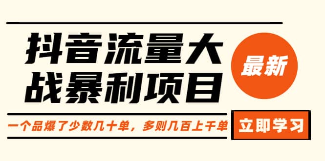抖音流量大战暴利项目：一个品爆了少数几十单，多则几百上千单（原价1288）-宝籍资源
