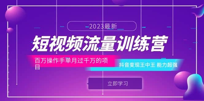 短视频流量训练营：百万操作手单月过千万的项目：抖音变现王中王 能力超强-宝籍资源
