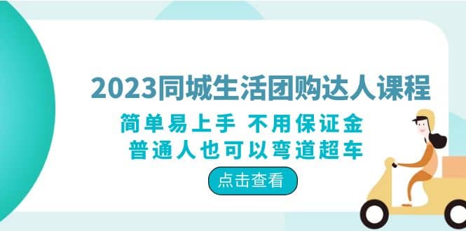 2023同城生活团购-达人课程，简单易上手 不用保证金 普通人也可以弯道超车-宝籍资源