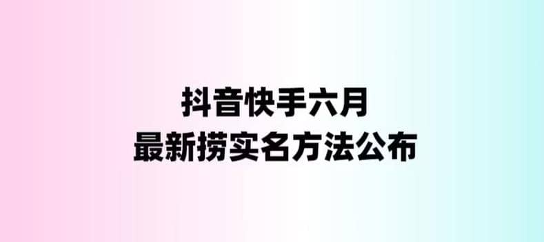 外面收费1800的最新快手抖音捞实名方法，会员自测【随时失效】-宝籍资源
