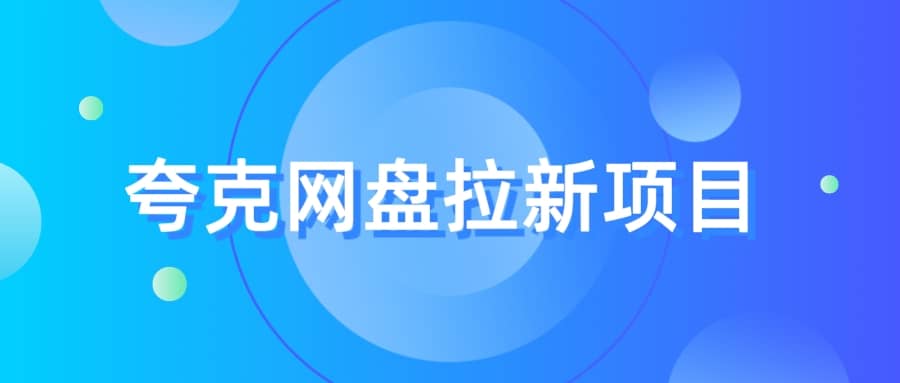 夸克‬网盘拉新项目，实操‬三天，赚了1500，保姆级‬教程分享-宝籍资源