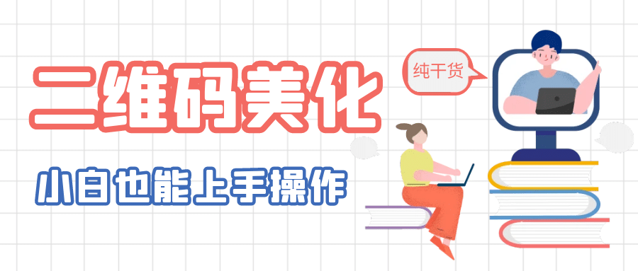 二维码美化详细教程，小白也可以制作出个性二维码-宝籍资源