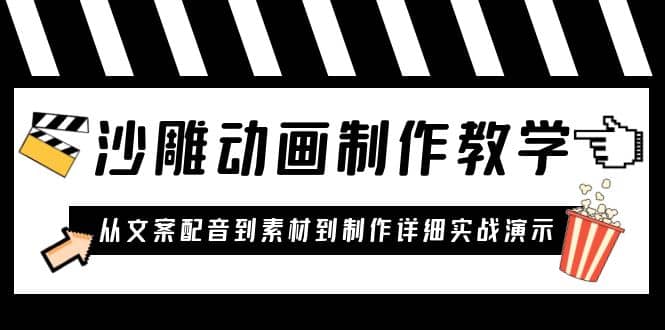 沙雕动画制作教学课程：针对0基础小白 从文案配音到素材到制作详细实战演示-宝籍资源