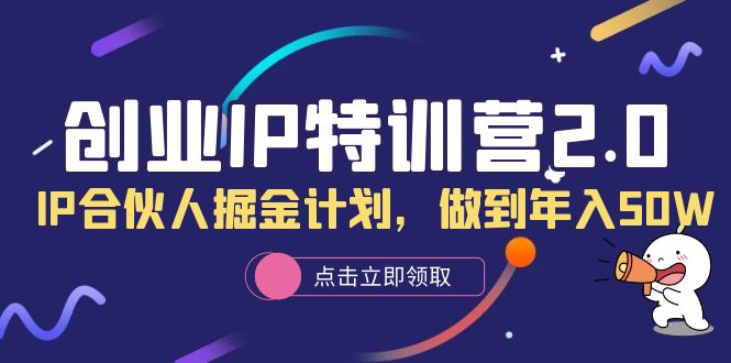 创业IP特训营2.0，IP合伙人掘金计划，做到年入50W-宝籍资源