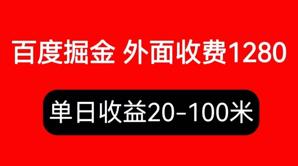 外面收费1280百度暴力掘金项目，内容干货详细操作教学-宝籍资源