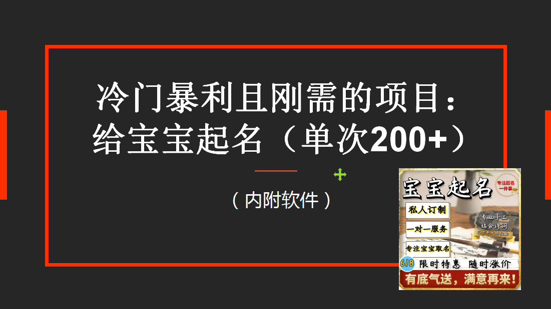 【新课】冷门暴利项目：给宝宝起名（一单200+）内附教程+工具-宝籍资源