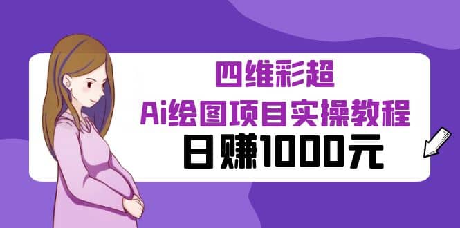 某公众号付费文章：四维彩超Ai绘图项目实操教程，日赚1000元-宝籍资源