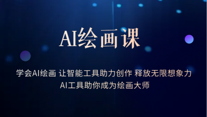 AI绘画课：让智能工具助力创作 释放无限想象力 助你成为绘画大师-宝籍资源