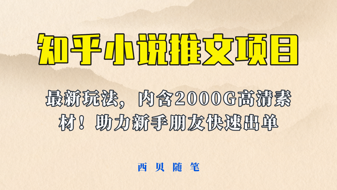 最近外面卖980的小说推文变现项目：新玩法更新，更加完善，内含2500G素材-宝籍资源