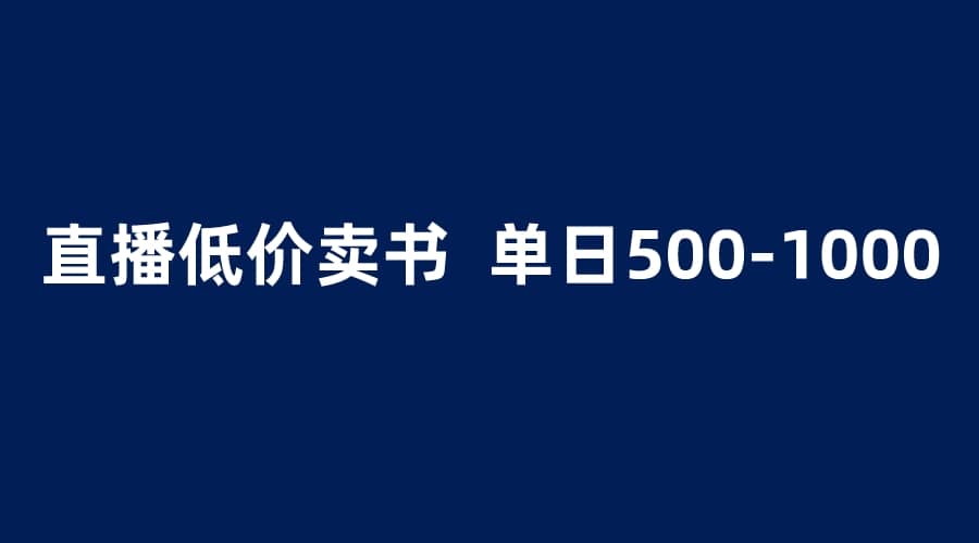 抖音半无人直播，1.99元卖书项目，简单操作轻松日入500＋-宝籍资源