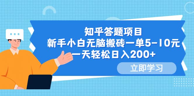 知乎答题项目，新手小白无脑搬砖一单5-10元，一天轻松日入200+-宝籍资源