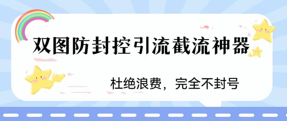 火爆双图防封控引流截流神器，最近非常好用的短视频截流方法-宝籍资源
