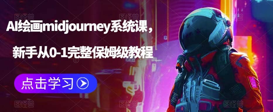 AI绘画midjourney系统课，新手从0-1完整保姆级教程-宝籍资源