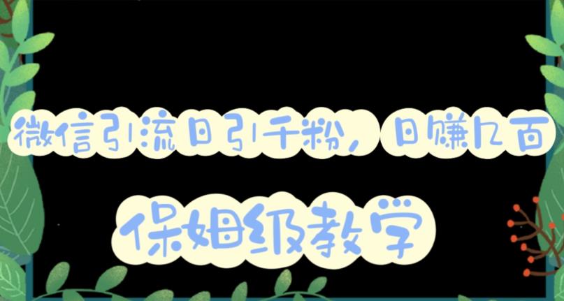 微信互推圈半自动引流方案，矩阵操作日引千人思路【详细视频教程】-宝籍资源