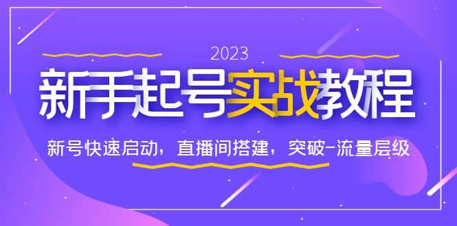 0-1新手起号实战教程：新号快速启动，直播间怎样搭建，突破-流量层级-宝籍资源
