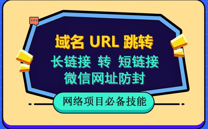 自建长链接转短链接，域名url跳转，微信网址防黑，视频教程手把手教你-宝籍资源