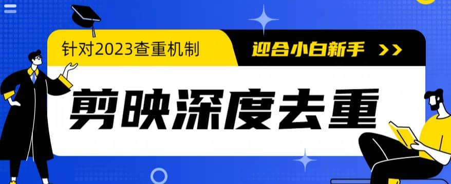 2023年6月最新电脑版剪映深度去重方法，针对最新查重机制的剪辑去重-宝籍资源