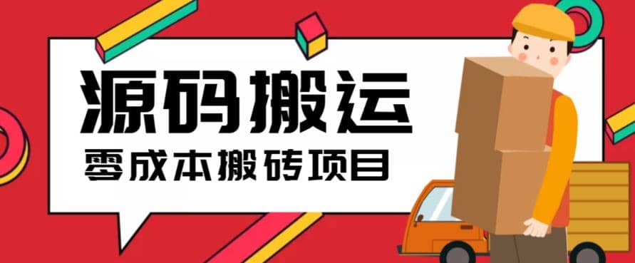 2023零成本源码搬运(适用于拼多多、淘宝、闲鱼、转转)-宝籍资源