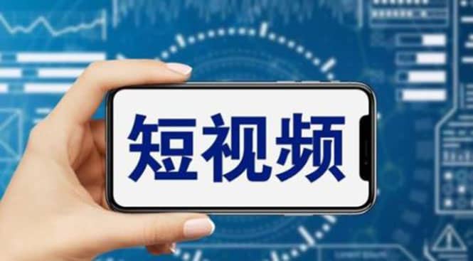短视频运营教程，新人主播涨粉秘籍，从0带你短视频入门到变现（无水印）-宝籍资源
