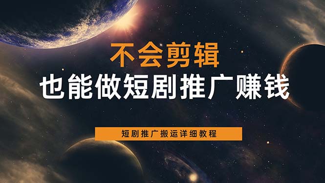 不会剪辑也能做短剧推广搬运全流程：短剧推广搬运详细教程-宝籍资源