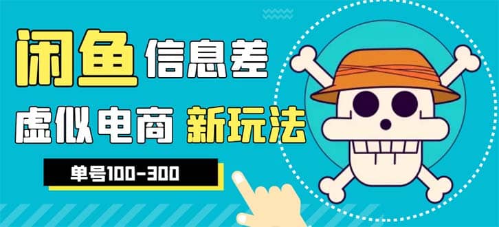 外边收费600多的闲鱼新玩法虚似电商之拼多多助力项目，单号100-300元-宝籍资源