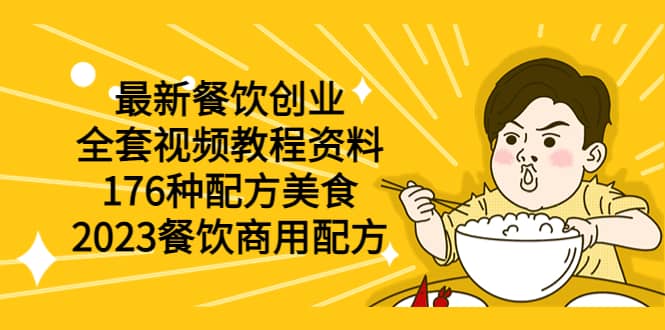 最新餐饮创业（全套视频教程资料）176种配方美食，2023餐饮商用配方-宝籍资源